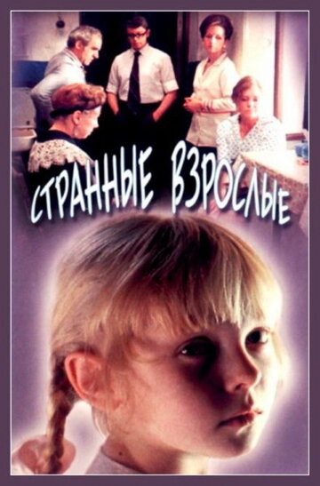 Смотреть Странные взрослые онлайн в HD качестве 720p