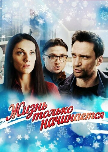 Смотреть Жизнь только начинается онлайн в HD качестве 720p