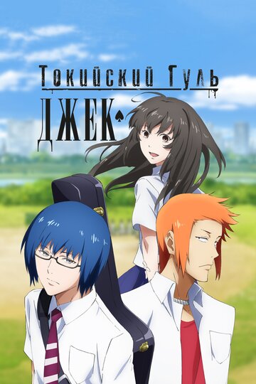 Смотреть Токийский гуль: Джек онлайн в HD качестве 720p