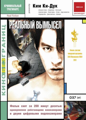 Смотреть Реальный вымысел онлайн в HD качестве 720p