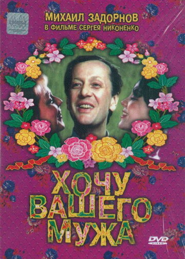 Смотреть Хочу вашего мужа онлайн в HD качестве 720p