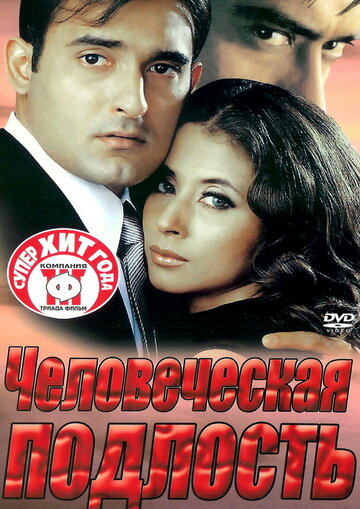 Смотреть Человеческая подлость онлайн в HD качестве 720p