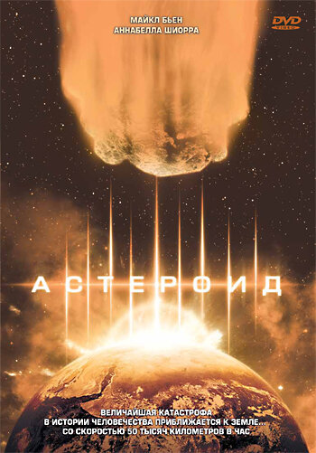 Смотреть Астероид онлайн в HD качестве 720p