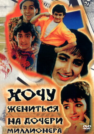Смотреть Хочу жениться на дочери миллионера онлайн в HD качестве 720p