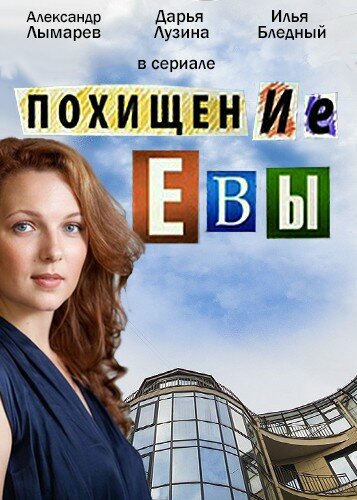 Смотреть Похищение Евы онлайн в HD качестве 720p
