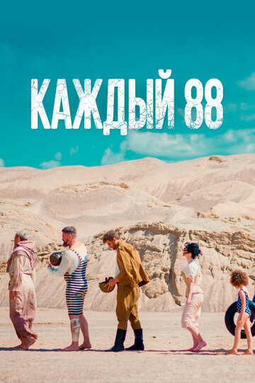 Смотреть Каждый 88 онлайн в HD качестве 720p