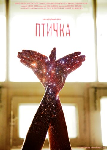 Смотреть Птичка онлайн в HD качестве 720p