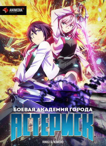 Смотреть Боевая академия города Астериск онлайн в HD качестве 720p