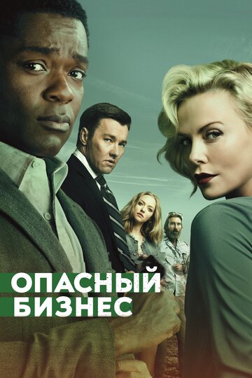 Смотреть Опасный бизнес онлайн в HD качестве 720p
