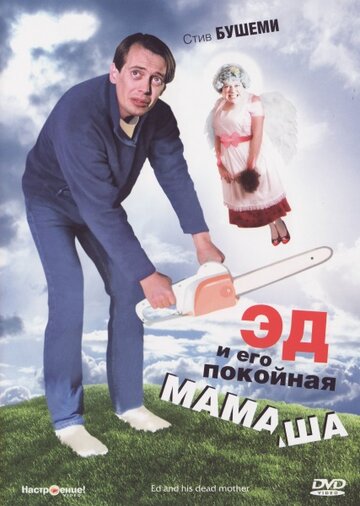 Смотреть Эд и его покойная мамаша онлайн в HD качестве 720p