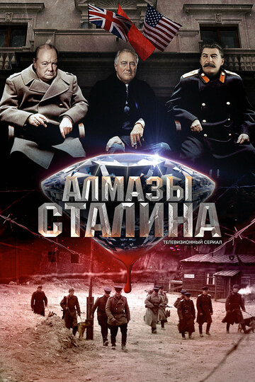 Смотреть Алмазы Сталина онлайн в HD качестве 720p