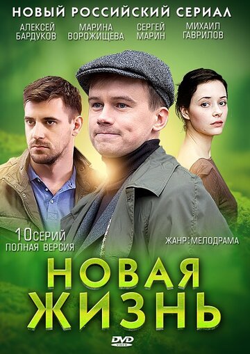 Смотреть Новая жизнь онлайн в HD качестве 720p