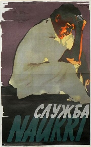 Смотреть Служба онлайн в HD качестве 720p