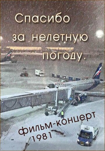 Смотреть Спасибо за нелётную погоду онлайн в HD качестве 720p