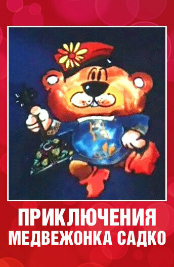 Смотреть Приключения медвежонка Садко онлайн в HD качестве 720p