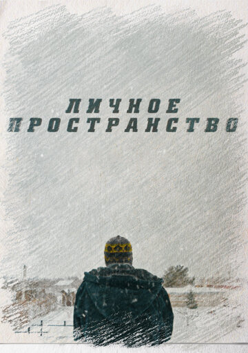 Смотреть Личное пространство онлайн в HD качестве 720p