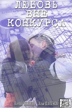 Смотреть Любовь вне конкурса онлайн в HD качестве 720p