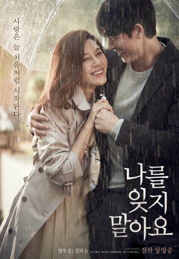 Смотреть Не забывай меня онлайн в HD качестве 720p