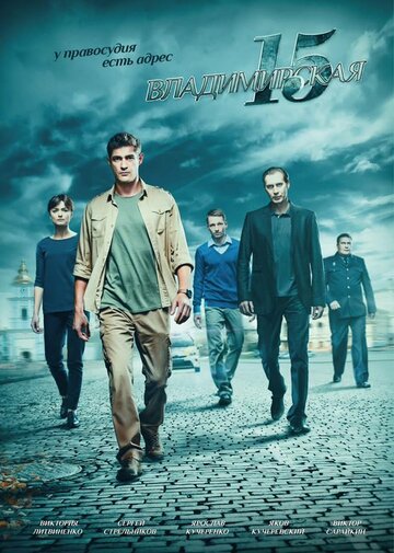 Смотреть Владимирская, 15 онлайн в HD качестве 720p
