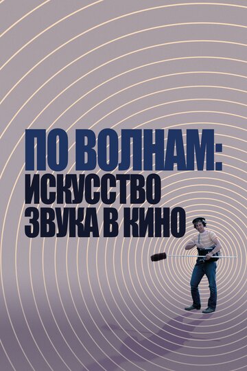 Смотреть По волнам: Искусство звука в кино онлайн в HD качестве 720p