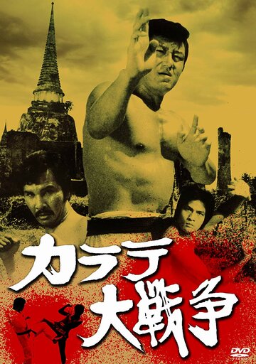 Смотреть Великая война во имя карате онлайн в HD качестве 720p