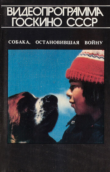 Смотреть Собака, остановившая войну онлайн в HD качестве 720p