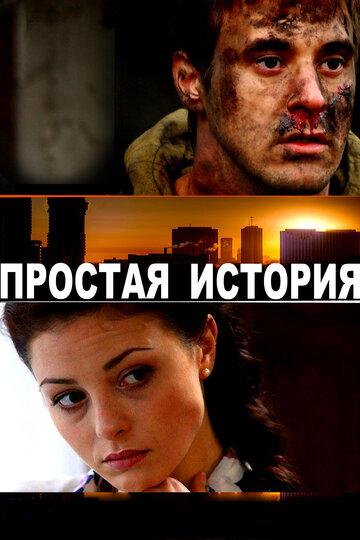 Смотреть Простая история онлайн в HD качестве 720p