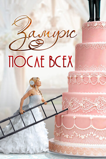 Смотреть Замуж после всех онлайн в HD качестве 720p