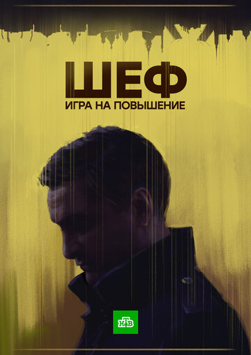 Смотреть Шеф. Игра на повышение онлайн в HD качестве 720p