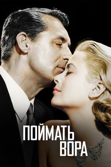 Смотреть Поймать вора онлайн в HD качестве 720p