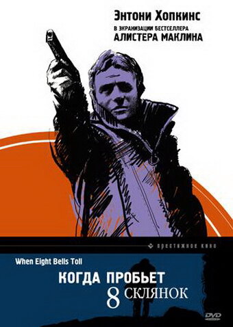 Смотреть Когда пробьет 8 склянок онлайн в HD качестве 720p