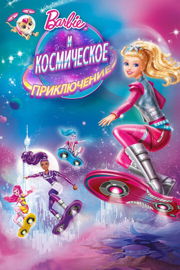 Смотреть Барби и космическое приключение онлайн в HD качестве 720p