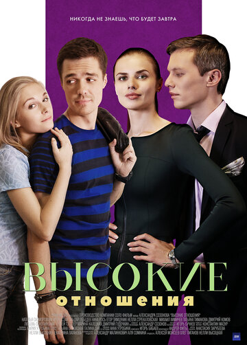 Смотреть Высокие отношения онлайн в HD качестве 720p
