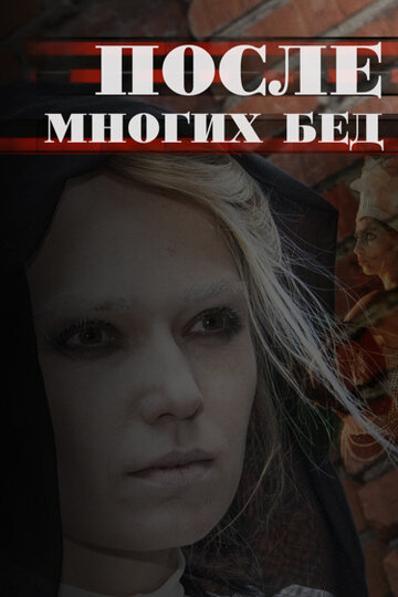 Смотреть После многих бед онлайн в HD качестве 720p