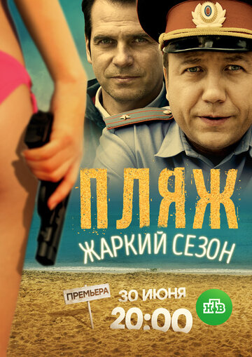 Смотреть Пляж. Жаркий сезон онлайн в HD качестве 720p