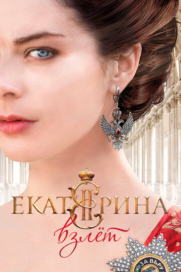 Смотреть Екатерина. Взлет онлайн в HD качестве 720p