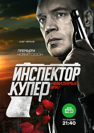 Смотреть Инспектор Купер. Невидимый враг онлайн в HD качестве 720p