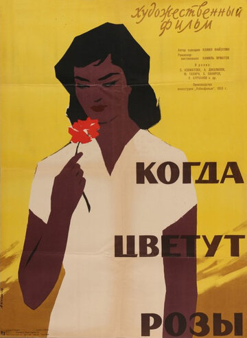 Смотреть Когда цветут розы онлайн в HD качестве 720p