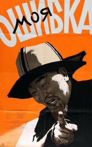 Смотреть Моя ошибка онлайн в HD качестве 720p