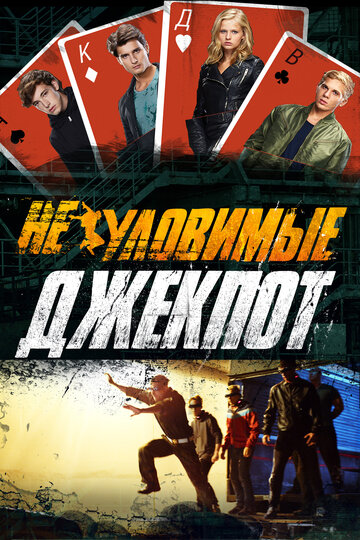 Смотреть Неуловимые: Джекпот онлайн в HD качестве 720p