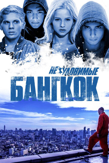 Смотреть Неуловимые: Бангкок онлайн в HD качестве 720p