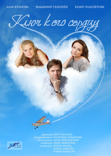Смотреть Ключ к его сердцу онлайн в HD качестве 720p