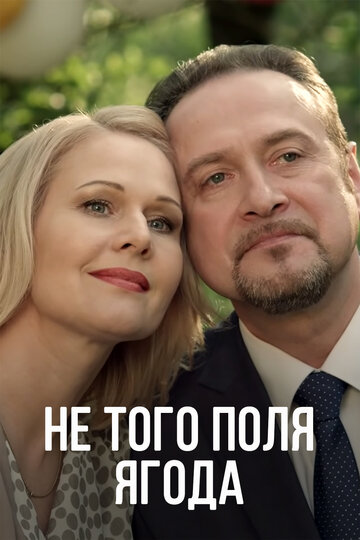 Смотреть Не того поля ягода онлайн в HD качестве 720p