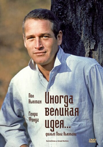 Смотреть Иногда великая идея... онлайн в HD качестве 720p
