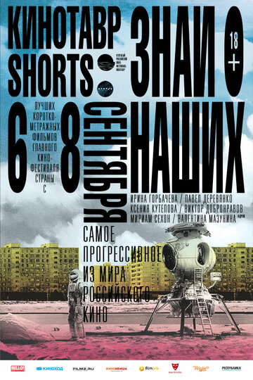 Смотреть Кинотавр Shorts онлайн в HD качестве 720p