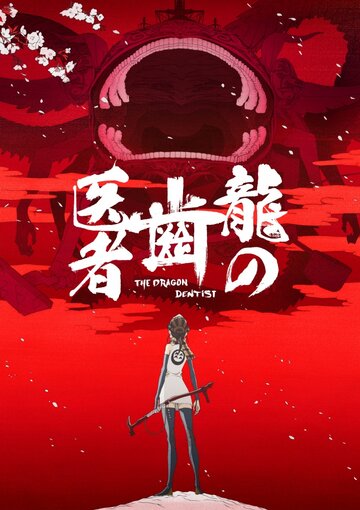 Смотреть Драконий зубной онлайн в HD качестве 720p