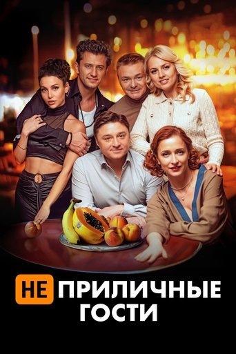 Смотреть Неприличные гости онлайн в HD качестве 720p