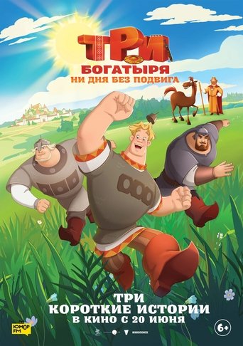Смотреть Три богатыря. Ни дня без подвига онлайн в HD качестве 720p
