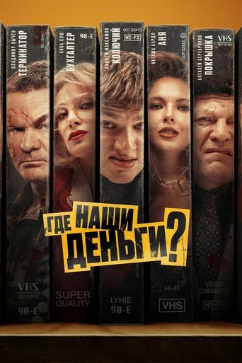 Смотреть Где наши деньги? онлайн в HD качестве 720p
