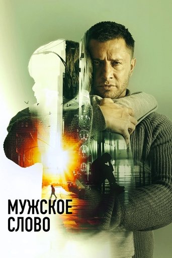Смотреть Мужское слово онлайн в HD качестве 720p